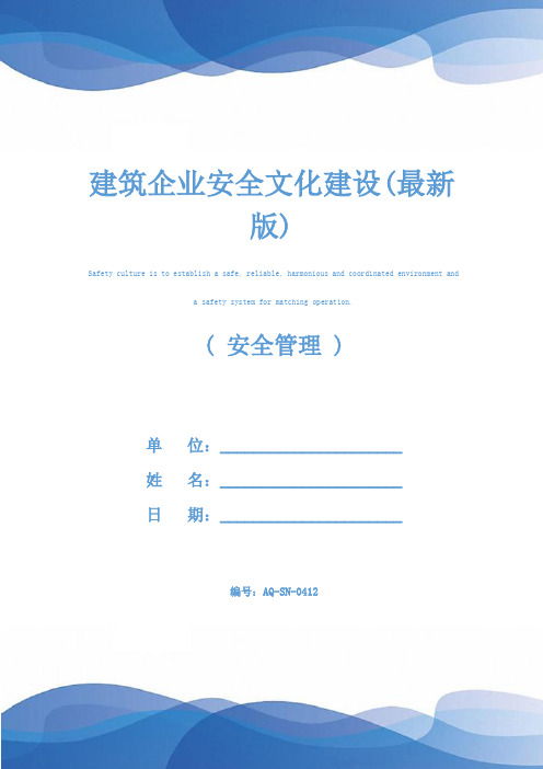 建筑企业安全文化建设(最新版)