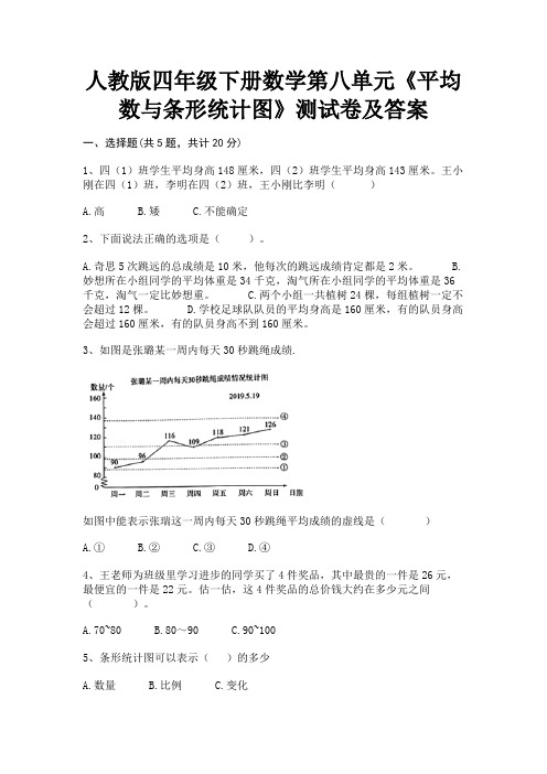 人教版四年级下册数学第八单元《平均数与条形统计图》测试卷及答案(巩固)