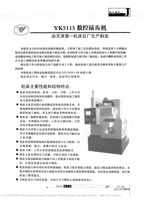 YK5115数控插齿机由天津第一机床总厂生产制造