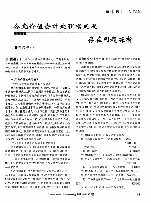 公允价值会计处理模式及存在问题探析