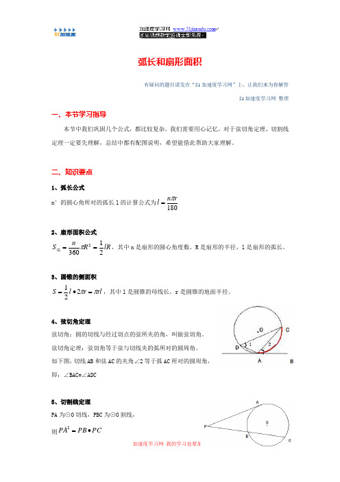 九年级上册数学《圆》弧长和扇形面积 知识点整理