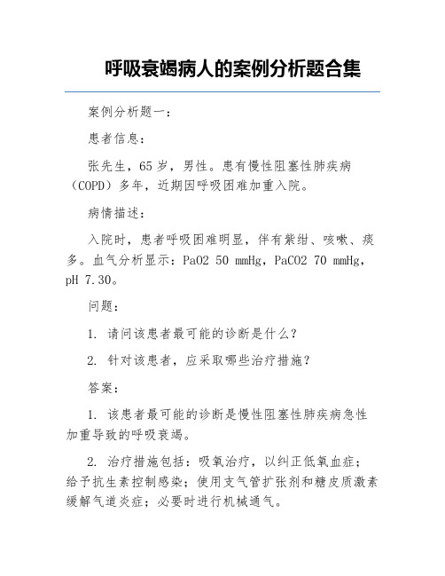 呼吸衰竭病人的案例分析题合集