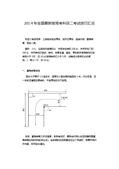 2014年全国最新版驾考科目二考试技巧汇总