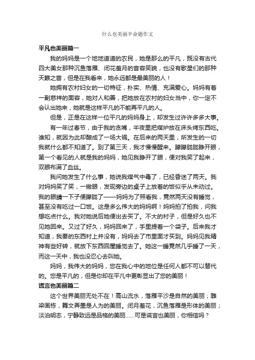 什么也美丽半命题作文_作文700字_半命题作文_