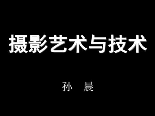 《摄影》绪论《摄影艺术与技术》