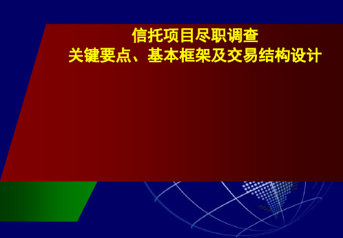 (唐琪)信托项目尽职调查关键要点-基本框架及交易结构