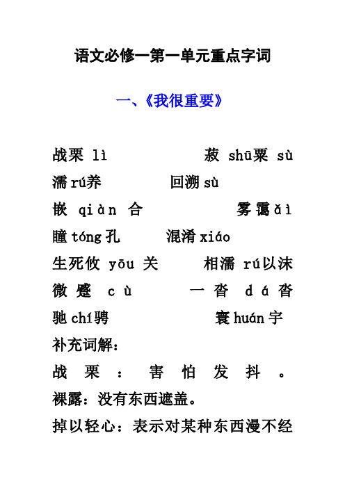 语文必修一第一单元重点字词