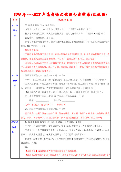 2010年---2012年高考语文试题分类辑录(选做题)   安乡一中   龚德国