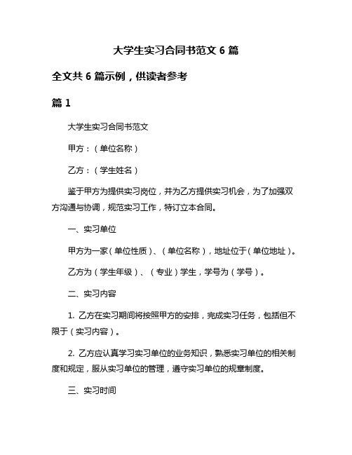 大学生实习合同书范文6篇