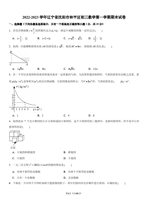 2022-2023学年辽宁省沈阳市和平区九年级上学期期末数学试卷及参考答案