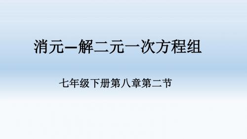 人教版数学七年级下册8.2 消元-解二元一次方程组 课件(共29张PPT)