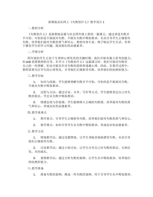 浙教版品社四上《失败怕什么》教学设计1