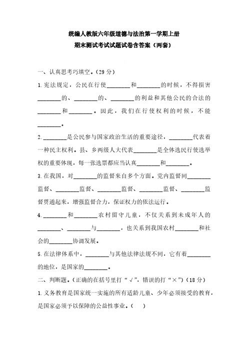 统编人教版六年级道德与法治第一学期上册期末测试(两套)考试试题试卷含答案 (1)0001