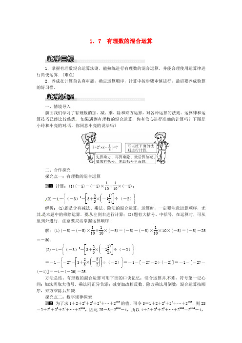 新湘教版数学七上教案：有理数的混合运算教案1