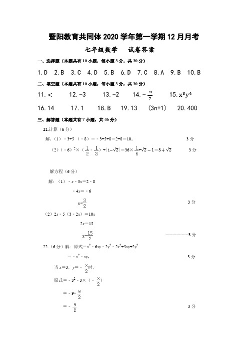 暨阳2020学年第一学期12月月考七年级数学答案