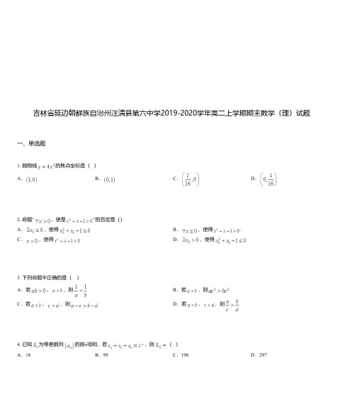 吉林省延边朝鲜族自治州汪清县第六中学2019-2020学年高二上学期期末数学(理)试题