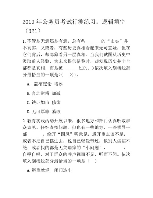 2019年公务员考试行测练习:逻辑填空(321)