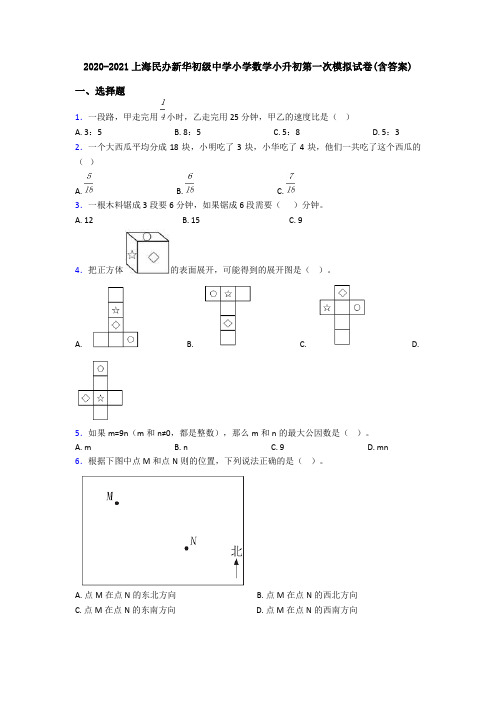 2020-2021上海民办新华初级中学小学数学小升初第一次模拟试卷(含答案)