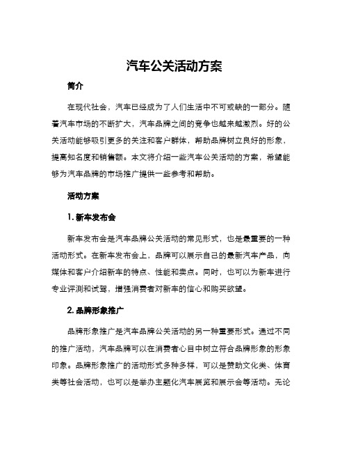 汽车公关活动方案