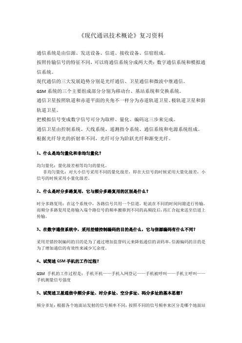 现代通讯技术概论复习资料