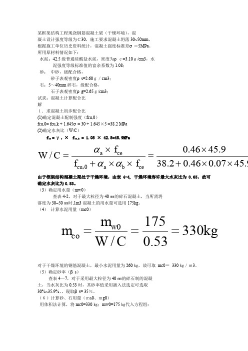 土木工程材料混凝土配合比设计