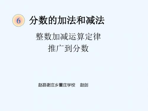 数学人教版五年级下册整数加减法的运算定律推广到分数