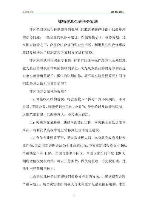 律师该怎么做税务筹划