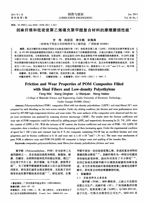 剑麻纤维和低密度聚乙烯填充聚甲醛复合材料的摩擦磨损性能