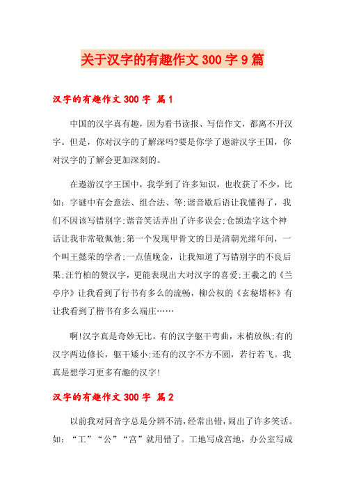 关于汉字的有趣作文300字9篇