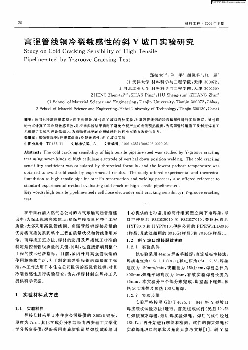 高强管线钢冷裂敏感性的斜Y坡口实验研究