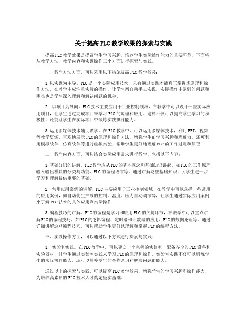 关于提高PLC教学效果的探索与实践