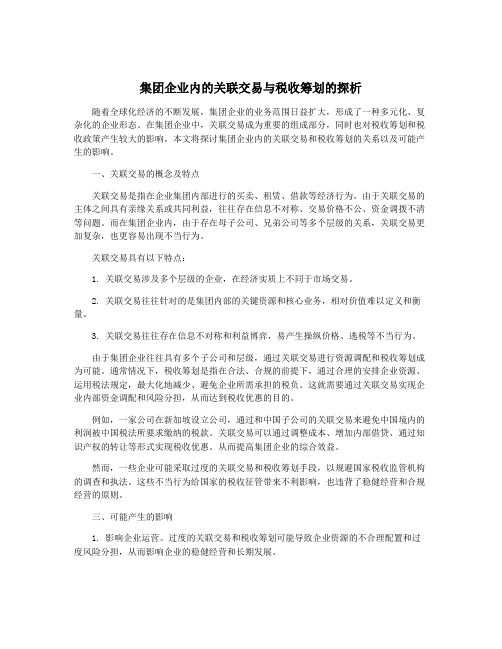 集团企业内的关联交易与税收筹划的探析