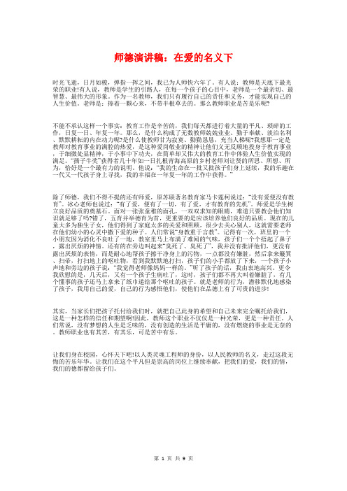 师德演讲稿：在爱的名义下与师德演讲稿：如何做新教育的老师汇编