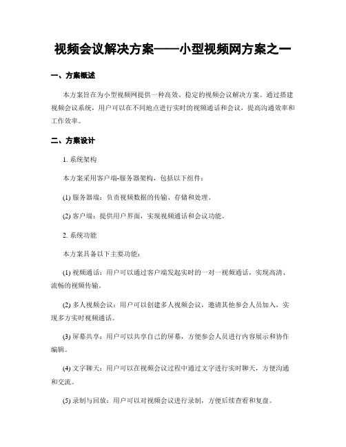 视频会议解决方案——小型视频网方案之一