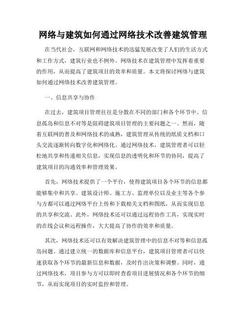 网络与建筑如何通过网络技术改善建筑管理