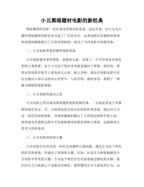 小丑黑暗题材电影的新经典