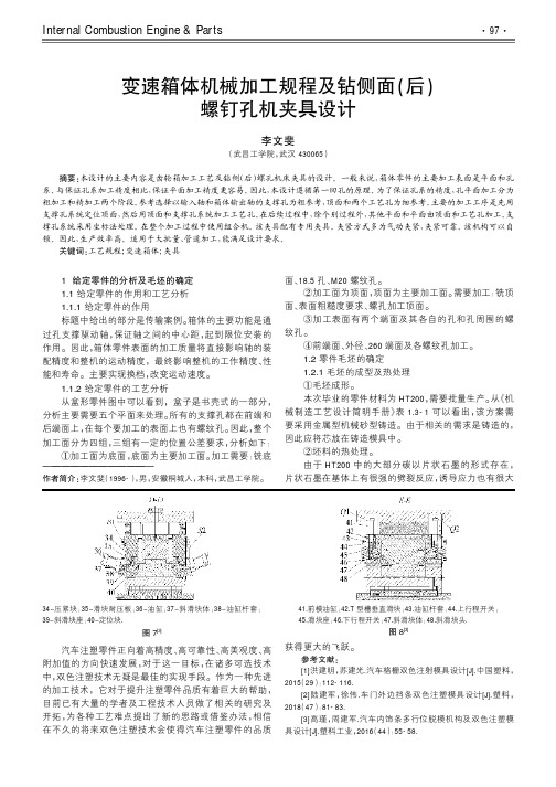 变速箱体机械加工规程及钻侧面(后)螺钉孔机夹具设计