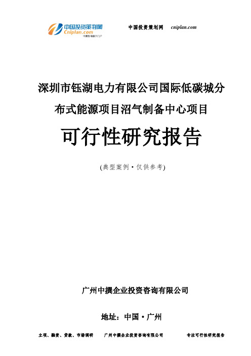 深圳市钰湖电力有限公司国际低碳城分布式能源项目沼气制备中心项目可行性研究报告-广州中撰咨询