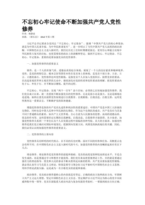 不忘初心牢记使命不断加强共产党人党性修养