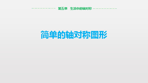 北师大版七年级下册数学《简单的轴对称图形》生活中的轴对称PPT教学课件