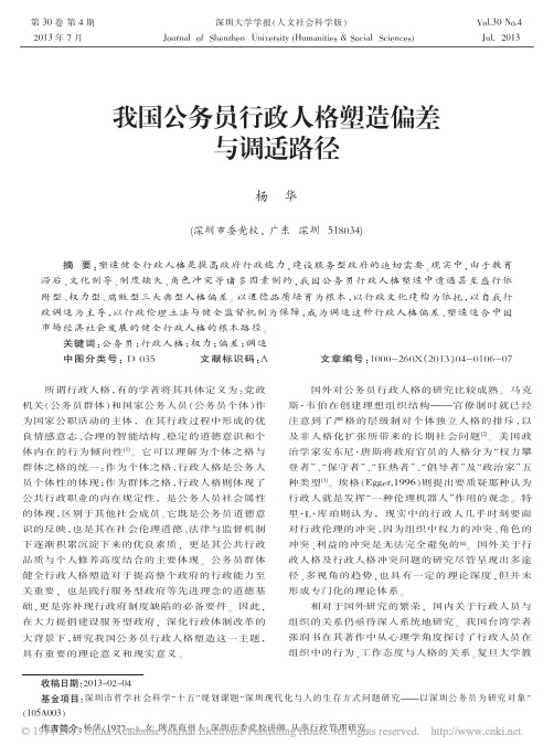 我国公务员行政人格塑造偏差与调适路径_杨华