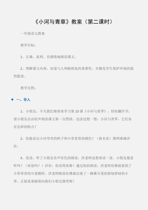 (一年级语文教案)《小河与青草》教案(第二课时)