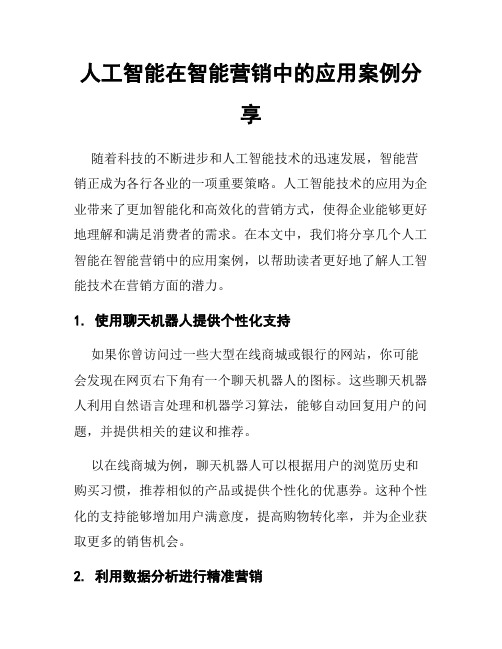 人工智能在智能营销中的应用案例分享