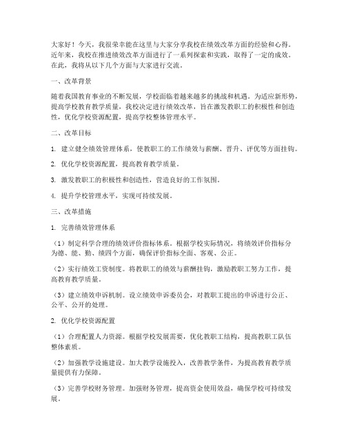 学校绩效改革经验交流发言稿