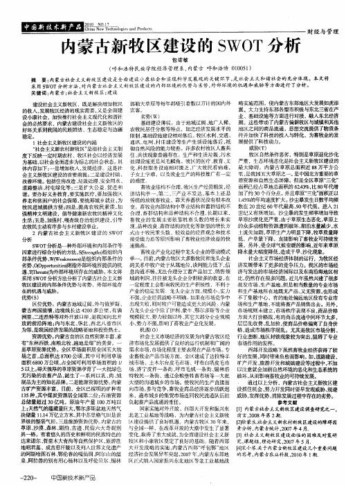 内蒙古新牧区建设的SWOT分析