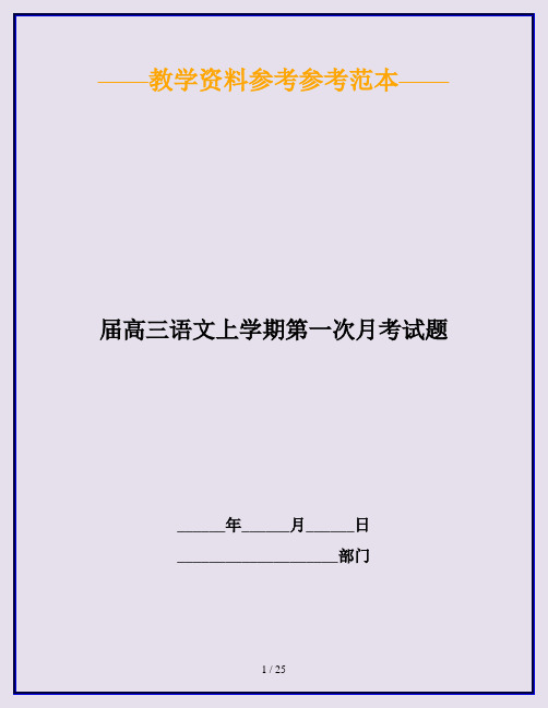 届高三语文上学期第一次月考试题