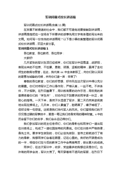 军训闭幕式校长讲话稿（合集11篇）