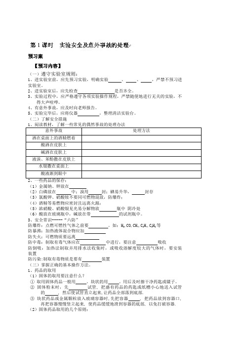 江西省信丰中学化学第1课时  实验安全及意外事故的处理学案