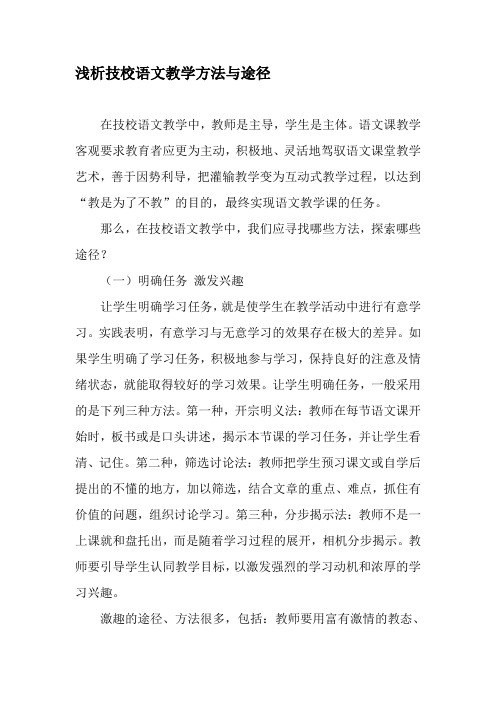 浅析技校语文教学方法与途径-最新教育文档
