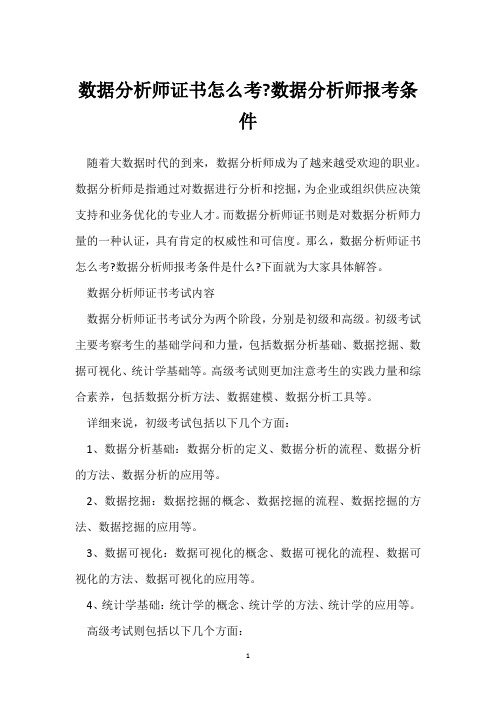 数据分析师证书怎么考-数据分析师报考条件